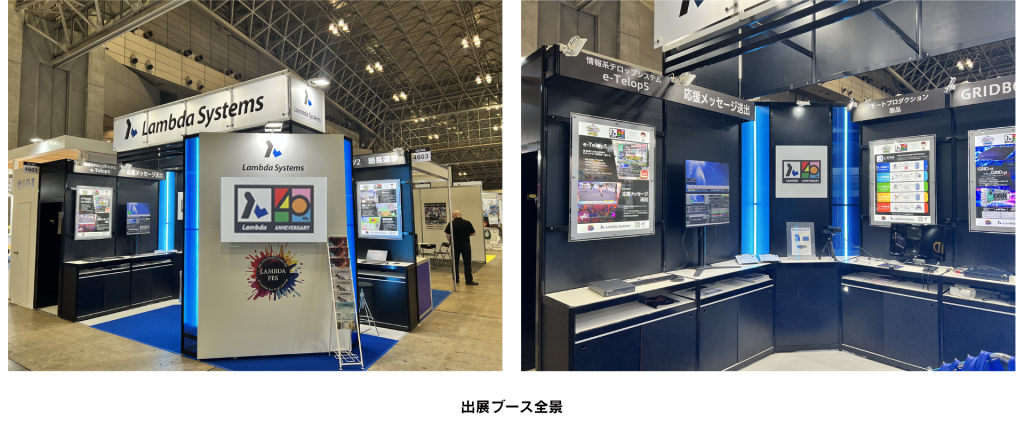 40周年のその先へ～Inter BEE 2024に出展しました】 ｜ 株式会社ラムダ