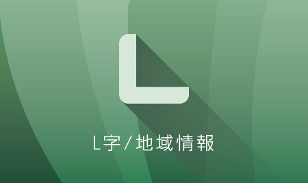 L字･地域情報