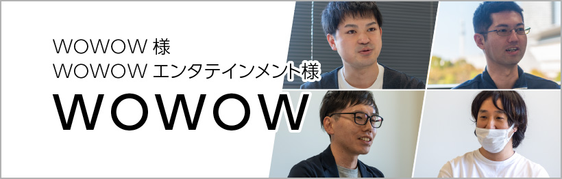 株式会社WOWOW WOWOWエンタテインメント株式会社