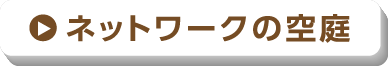 ネットワークの空庭