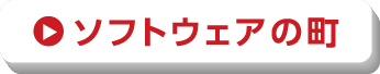 ソフトウェアの町