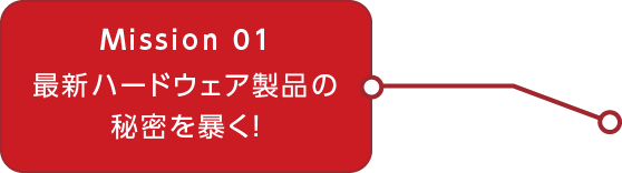 MOVIE.01 最新ハードウェア製品の秘密を暴く