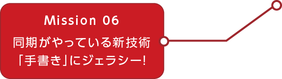 MOVIE.06 同期がやっている新技術「手書き」にジェラシー