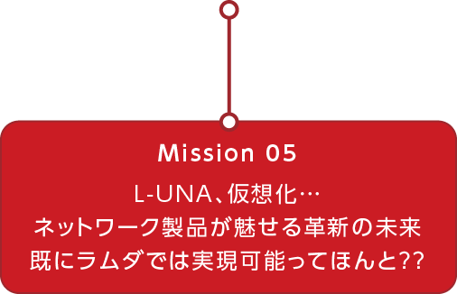 MOVIE.05 L-UNA、仮想化…ネットワーク製品が魅せる革新の未来、既にラムダでは実現可能ってほんと？？