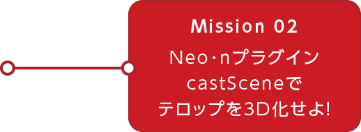 MOVIE.02 N･eonプラグイン casstSceneでテロップを3D化せよ！