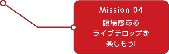 MOVIE.04 臨場感あるライブテロップを楽しもう！！