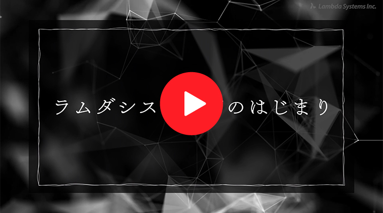 ラムダシステムズのはじまり