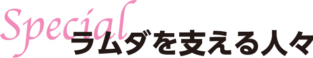 SPECIAL ラムダを支える人々