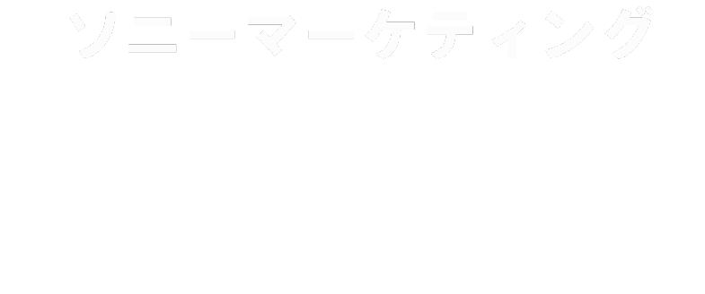 ソニーマーケティング&Lambda Systems