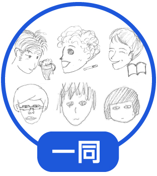 一同