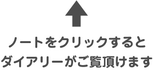 上のノートをクリックするとダイヤリーが開きます