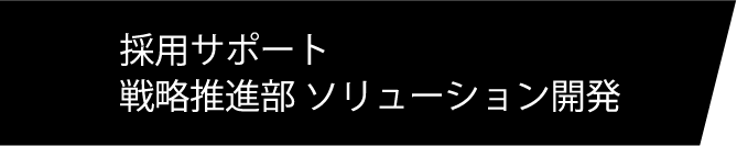 採用担当サポート