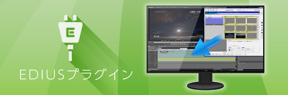 EDIUSプラグイン