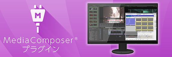 Media Composer®プラグイン