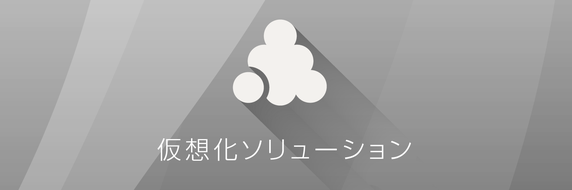 仮想化ソリューション