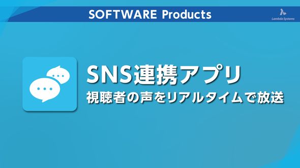 SNS連携アプリ