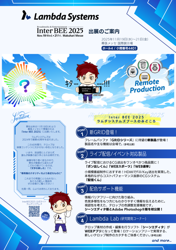 InterBEE2025_Lambda_出展のご案内_2