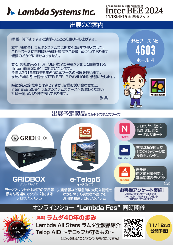 InterBEE2024_ラムダシステムズ出展のご案内